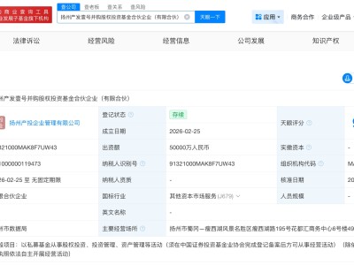 揚州產發壹號并購股權投資基金登記成立 出資額5億