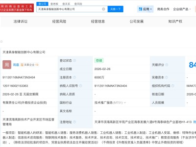 鈦虎機器人等在天津成立具身智能創新中心公司 注冊資本6000萬