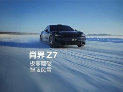 華為途靈平臺(tái)加持，上汽尚界Z7冬測(cè)驚艷亮相，高端轎跑市場(chǎng)迎新勢(shì)力