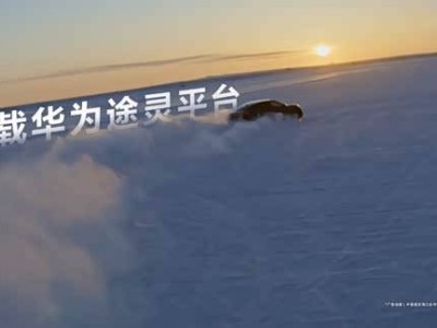 尚界Z7冬測(cè)首秀無(wú)偽裝實(shí)車，途靈平臺(tái)助力極寒環(huán)境穩(wěn)定操控