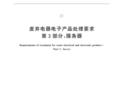 國(guó)家標(biāo)準(zhǔn)《廢舊電器電子產(chǎn)品處理要求第3部分：服務(wù)器》發(fā)布  "小巨人"凌雄科技參與起草
