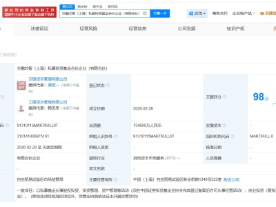 長電科技、工銀投資等在上海成立私募投資基金 出資額13.46億