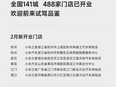小米汽車2月門店擴張：新增6家總數達488家，3月再拓兩城服務升級