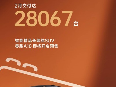 零跑汽車2月交付28067臺(tái) 零跑A10即將預(yù)售 2026年上半年批量交付