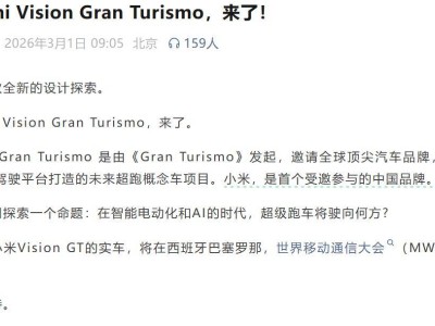 小米汽車官宣入局超跑領域 攜Vision GT實車亮相MWC探索未來出行
