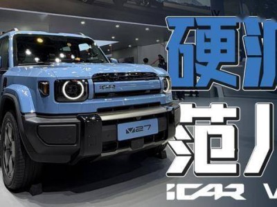 3月11日上市！iCAR V27增程系統超給力，續航超1200km成家庭越野新寵