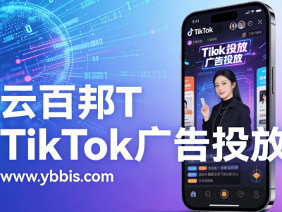 云百邦拆解TikTok廣告投放全流程，賦能制造企業精準獲客出海