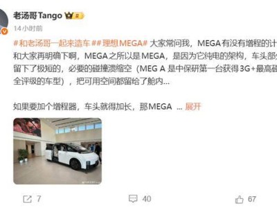 理想高管明確回應:理想MEGA純電架構無增程版 充電快空間優成亮點