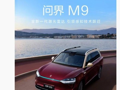 鴻蒙智行技術(shù)煥新在即 問(wèn)界M9與尊界S800將首發(fā)高線束激光雷達(dá)