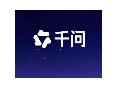 阿里巴巴AI品牌新動態：總稱與核心品牌統一命名為“千問”