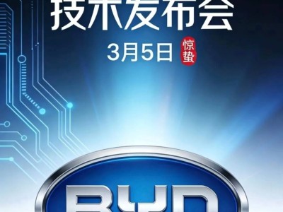 比亞迪3月5日“放大招”！智駕混動電池齊升級，電車市場要變天？