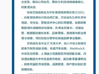 原樂道汽車總裁艾鐵成履新華住集團(tuán)，出任首席增長官開啟新征程