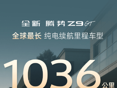 比亞迪蓄勢待發！騰勢Z9 GT或攜超千公里續航亮相顛覆性技術發布會