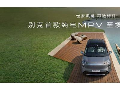 別克至境世家純電版預售開啟,GL8家族金輝版登場并推“金石之約”新權益