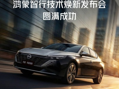 鴻蒙智行技術(shù)煥新在即,東風(fēng)日產(chǎn)天籟·鴻蒙座艙3月5日將迎首次OTA升級(jí)