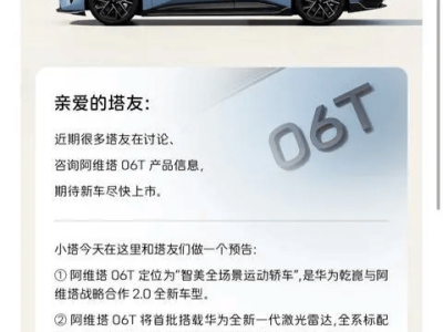 阿維塔06T五一前后上市,華為激光雷達加持,智美運動轎車來襲
