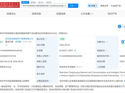 深圳同創(chuàng)網(wǎng)絡(luò)與通信和智能終端產(chǎn)業(yè)私募基金增資至8.1億 增幅約10%