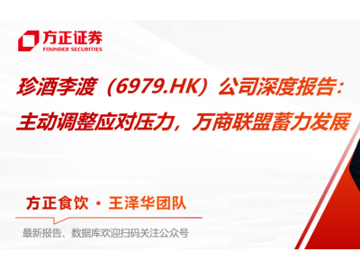 看好珍酒李渡發展韌性，方正證券維持"推薦"評級