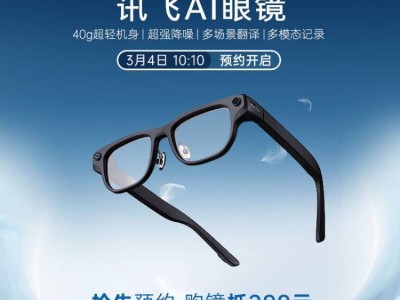 訊飛AI眼鏡MWC 2026首秀:40克輕巧機身,多模態技術助力跨語言溝通無阻