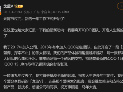 iQOO產品經理簡重官宣離職 九年征程后將挑戰全新領域探索人生可能