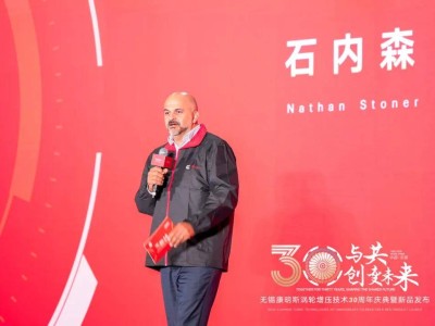 無錫康明斯渦輪增壓技術30周年：P7&Q7新品發(fā)布，開啟發(fā)展新篇章