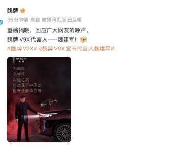 魏建軍親自代言魏牌V9X，以個人聲譽擔(dān)保，引領(lǐng)魏牌邁向新高度