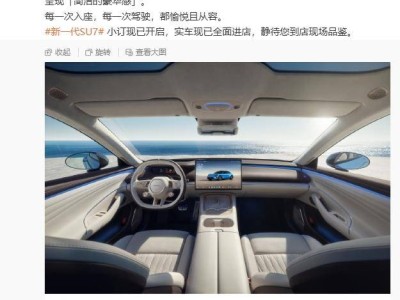 小米汽車新一代SU7官宣上市！砂陶米內飾吸睛，動力續航雙升級