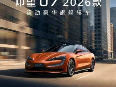 國產豪華新標桿！2026款仰望U7上市，續航超千公里，65.8萬起叫板寶馬7系