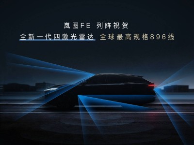 嵐圖FE新車剪影亮相 配896線四激光雷達(dá) 2026年中旬將入市