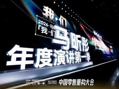 馬昕彤全國零售重構大會引熱議，“渡己”“共生”理念照亮零售未來路