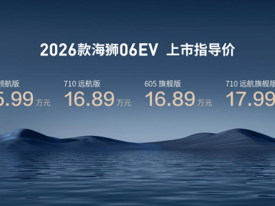 2026款海獅06EV煥新登場！第二代刀片電池加持 續航駕控智能全面升級