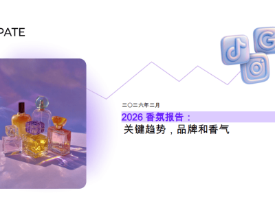 2026香氛市場大揭秘：線上崛起、香調(diào)革新與品牌新勢力崛起