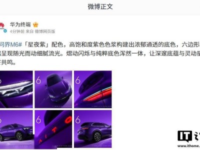 鴻蒙智行問界M6“星夜紫”官圖亮相，多樣配色加特色設計春天將登場