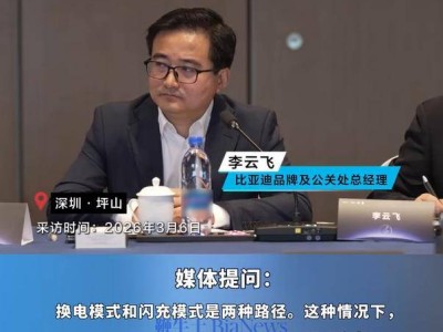 比亞迪李云飛：換電與閃充模式各有千秋，共同助力新能源汽車“油轉電”