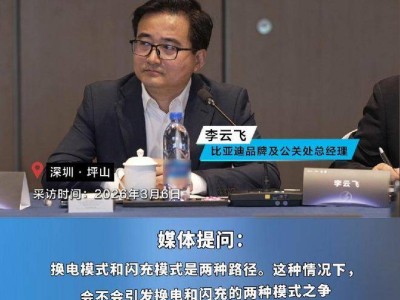 比亞迪李云飛：換電與閃充并行，多元路徑共促新能源“油轉電”進程