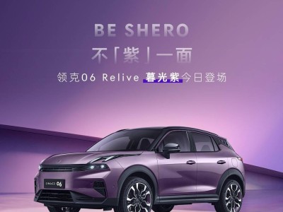 領(lǐng)克06 Relive暮光紫新色登場 限時(shí)優(yōu)惠 配置豐富實(shí)力出圈