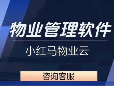 智慧物業管理系統:打破信息壁壘,以智能服務賦能社區和諧發展