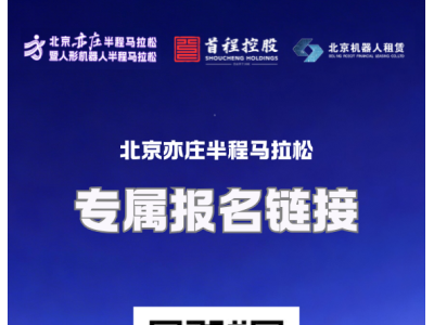 首程控股(00697.HK)股東專屬權(quán)益上線:與機器人共跑北京亦莊半馬