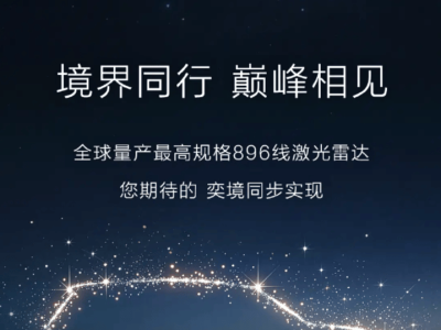 東風奕境下月首發全尺寸SUV,896線雷達全系標配,300家門店蓄勢待發