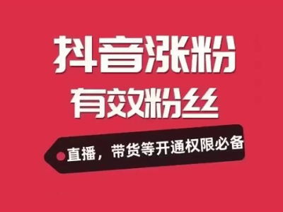 抖音漲粉有技巧!掌握這5個方法,輕松提升賬號粉絲量