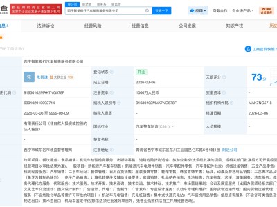 極氪汽車在西寧成立銷售服務公司 注冊資本1000萬
