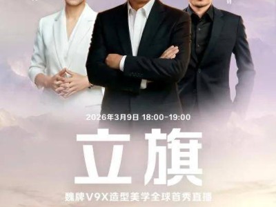 魏牌V9X全球首秀亮相，魏建軍代言擔保，50萬級豪華旗艦蓄勢待發