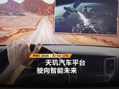 MWC 2026：聯(lián)發(fā)科天璣汽車平臺(tái)亮相，車載通信與座艙技術(shù)雙突破
