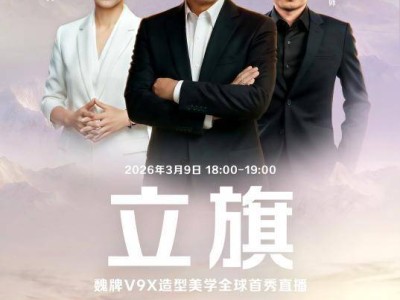 魏建軍以姓立名，魏牌V9X憑東方美學(xué)與技術(shù)開啟中式豪華新篇