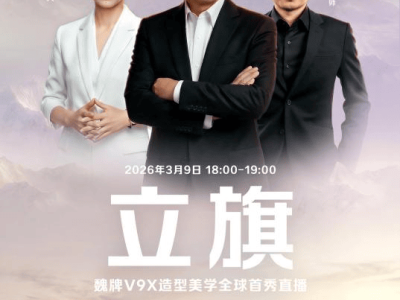 魏牌V9X：以東方文化為魂、自研技術(shù)為骨 鑄就中式豪華新高度