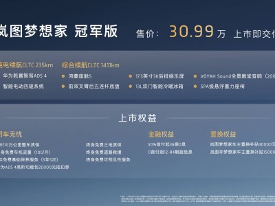 嵐圖夢想家冠軍版限量登場 30.99萬元享華為智駕與百萬級底盤架構(gòu)