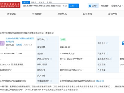 北京中關(guān)村科學(xué)城成果轉(zhuǎn)化創(chuàng)業(yè)投資基金成立 出資額20億