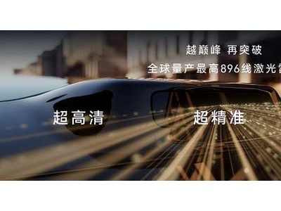 鴻蒙智行技術革新再突破 尊界S800與問界M9首發896線激光雷達引領安全新高度