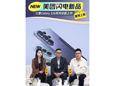 S26新機開售，三星稱即時零售帶來驚喜：美團閃購成預售量最高平臺之一