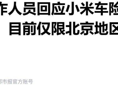 小米車險(xiǎn)來(lái)襲！價(jià)格親民服務(wù)優(yōu)，或成車主新選擇